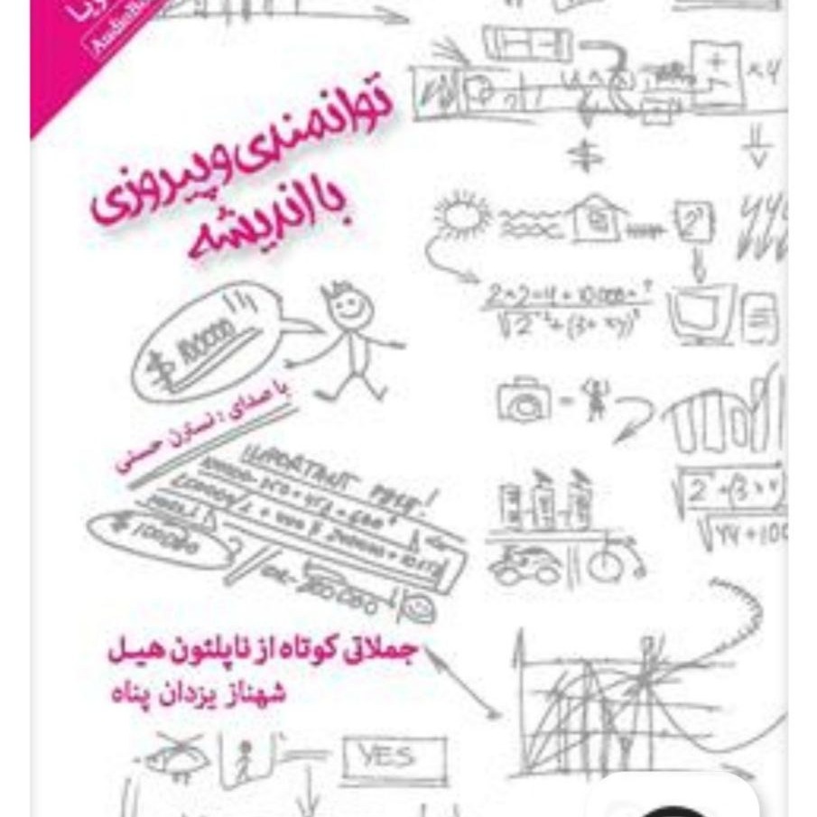 19 جملات کوتاه ناپلئون هیل