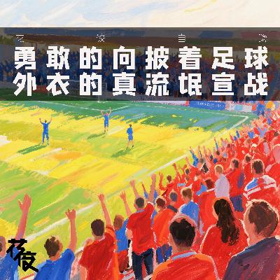 勇敢的向披着足球外衣的真流氓宣战｜花饺自嗨