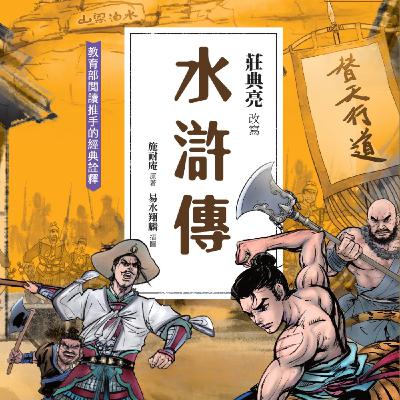 【水滸傳09】揚志要護送生成鋼給蔡太師，卻在路上被人騙走？智多星怎麼辦到的？水滸傳：智多星取生成鋼