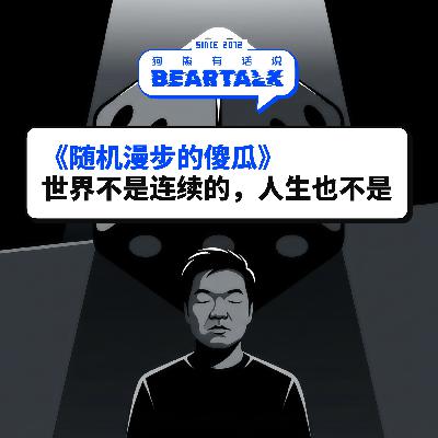 525 / 《随机漫步的傻瓜》：世界不是连续的，人生也不是