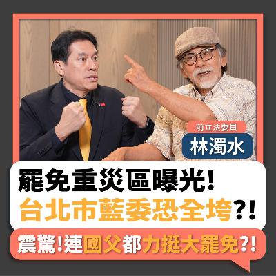【下班瀚你聊】罷免重災區曝光!林濁水:台北市藍委恐全垮?!震驚!連國父都力挺大罷免?!2025-07-20 Ep.292