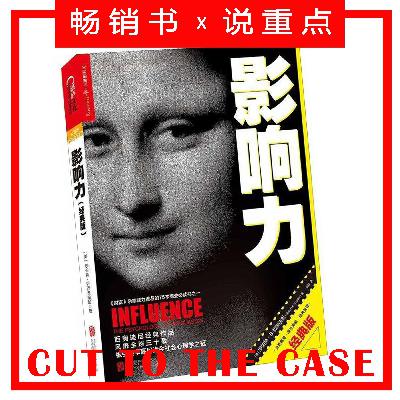 影响力 | 超级畅销书解读