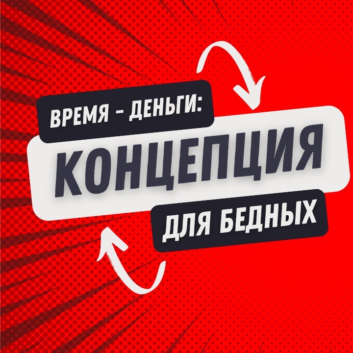 Время - деньги: концепция для бедных Время - деньги: концепция для бедных