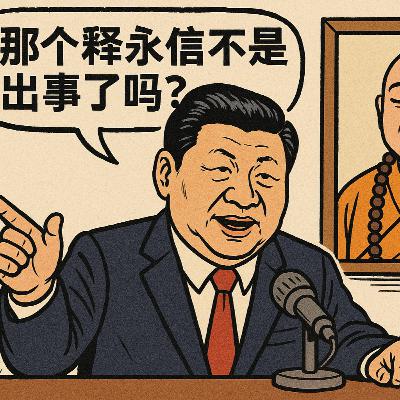 习近平谈释永信:朕与大师的殊途同归 习近平谈释永信:朕与大师的殊途同归