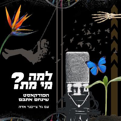 למה מי מת -  מתנה בשבעה למה מי מת -  מתנה בשבעה