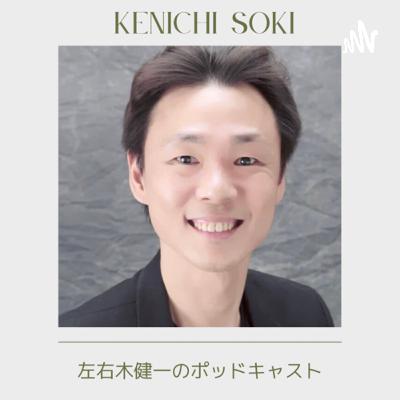 左右木健一の Podcast #30 「4か月ぶりの更新!」 左右木健一の Podcast #30 「4か月ぶりの更新!」