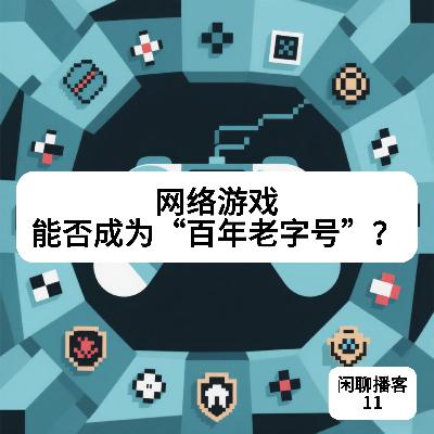 网络游戏能否成为“百年老字号”? 网络游戏能否成为“百年老字号”?