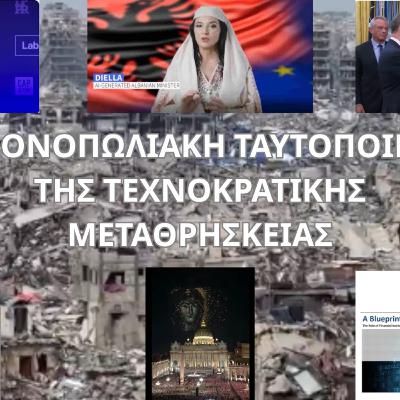Η ΜΟΝΟΠΩΛΙΑΚΗ ΤΑΥΤΟΠΟΙΗΣΗ ΤΗΣ ΤΕΧΝΟΚΡΑΤΙΚΗΣ ΜΕΤΑΘΡΗΣΚΕΙΑΣ Η ΜΟΝΟΠΩΛΙΑΚΗ ΤΑΥΤΟΠΟΙΗΣΗ ΤΗΣ ΤΕΧΝΟΚΡΑΤΙΚΗΣ ΜΕΤΑΘΡΗΣΚΕΙΑΣ