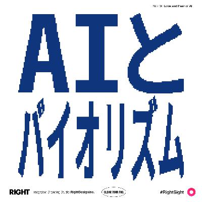 #030｜AIに振り回されつづける日々