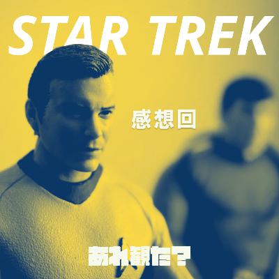 『スター・トレック』感想回┃さっきまで殴り合ってた人の横にヌルッと立って話しに加わる男（彼女持ち）