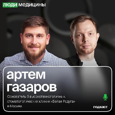 Артем Газаров — «Бизнес-модель премиальных стоматологий и стратегия развития в регионы», ЛюдиМедицины