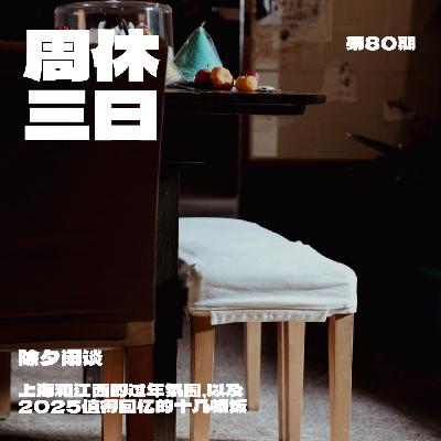 80. 除夕闲谈：上海和江西的过年氛围，以及2025值得回忆的十几顿饭