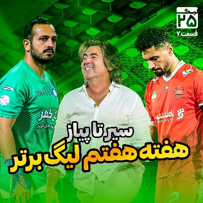 لیگ 25 قسمت 7 | سیر تا پیاز هفته هفتم لیگ برتر؛ طلا مثل عیسی، مظلوم شبیه امید، بازگشت به سبک ساپی