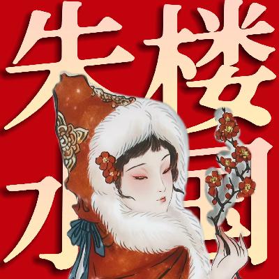 薛宝琴为啥要写朱楼梦水国吟？悼明的别听！