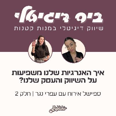ספיישל אירוח: איך האנרגיות שלנו משפיעות על השיווק והעסק שלנו? אורחת: עפרי נגר (חלק 2) ספיישל אירוח: איך האנרגיות שלנו משפיעות על השיווק והעסק שלנו? אורחת: עפרי נגר (חלק 2)