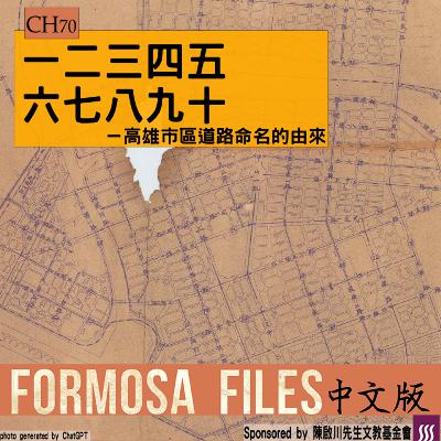 FORMOSA FILES 中文版 CH70-一二三四五六七八九十—高雄市區道路命名的由來