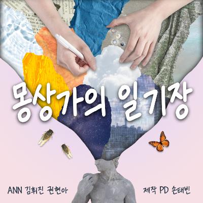 몽상가의 일기장 7화