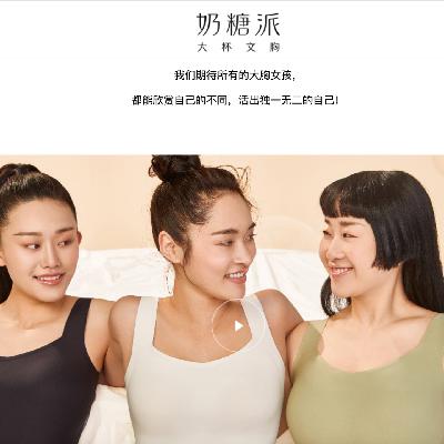 24.天猫大码内衣TOP1，对话「奶糖派」
