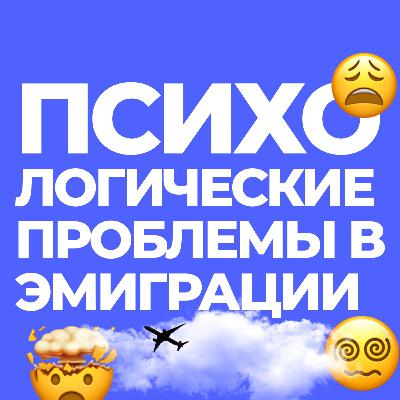 Психологические проблемы мужчин в эмиграции