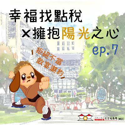【擁抱陽光之心】＃07參加活動先報備，拒絕不當邀約零失誤！