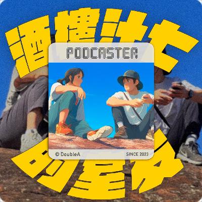 S3EP1｜選擇收聽這集的你們...可能會後悔因為都在跳針 Pt.1 （ft. 佩托拉基）