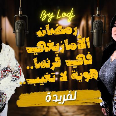 Chabka on air - لفريدة ورمضان الأمازيغي في فرنسا.. هوية لا تغيب.. Chabka on air - لفريدة ورمضان الأمازيغي في فرنسا.. هوية لا تغيب..