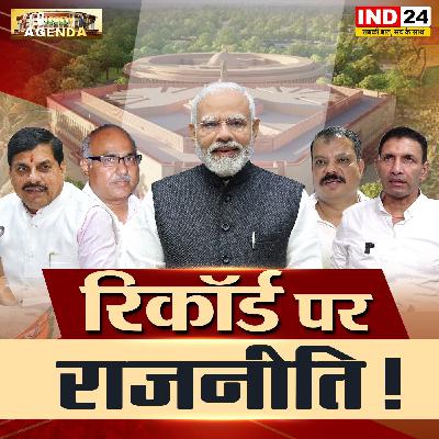 रिकॉर्ड पर राजनीति! रिकॉर्ड पर राजनीति!