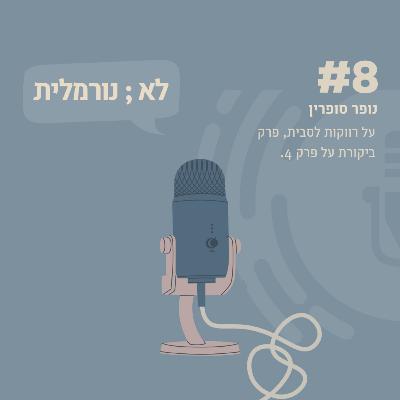 #8- נופר סופרין: על רווקות לסבית