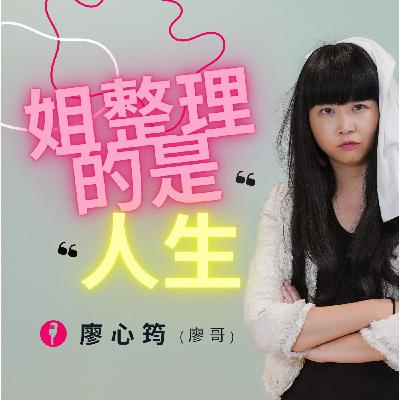 EP.171 廖哥說書《人生清單斷捨離》作者山下英子3-4