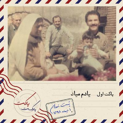 پاکت اول: یادم میاد