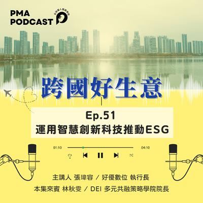 運用智慧創新科技推動ESG