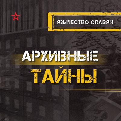 Язычество славян