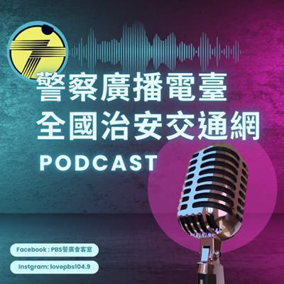 與內政有約 守護家園 |山域搜救及預防登山事故重要政策ft.內政部消防署救災救護組翁世洋科長