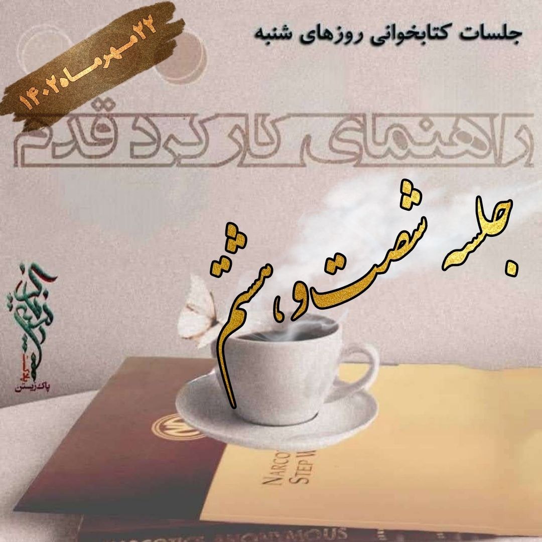 جلسه شصت و هشتم راهنمای کارکرد قدم