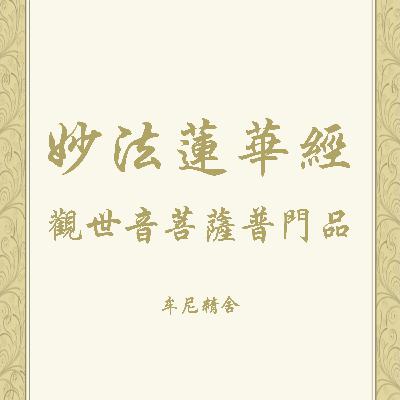 妙法蓮華經觀世音菩薩普門品—念誦示範