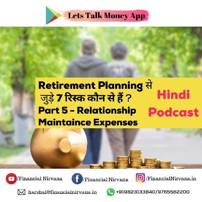 Retirement Planning से
जुड़े 7 रिस्क कौन से हैं ? Retirement Planning से
जुड़े 7 रिस्क कौन से हैं ?