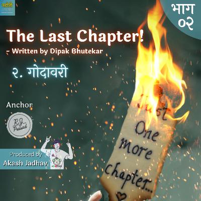 Ep. 2. Godavari (The Last Chapter) | गोदावरी (द लास्ट चॅप्टर) Ep. 2. Godavari (The Last Chapter) | गोदावरी (द लास्ट चॅप्टर)