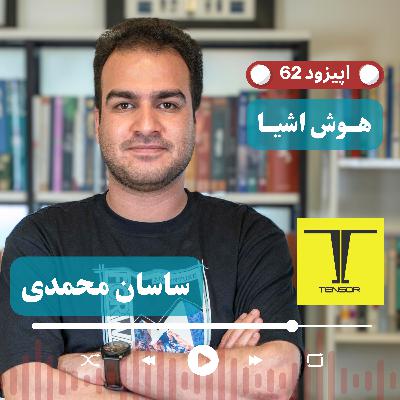 EP62 - Sasan CEO @ Tensor | از شریف تا ساخت ربات‌های میلیون دلاری حمل‌و‌نقل برای پست ایران