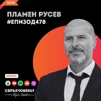 Еп 478 | Пламен Русев: Когато имаш търпение и постоянство, всичко се постига Еп 478 | Пламен Русев: Когато имаш търпение и постоянство, всичко се постига