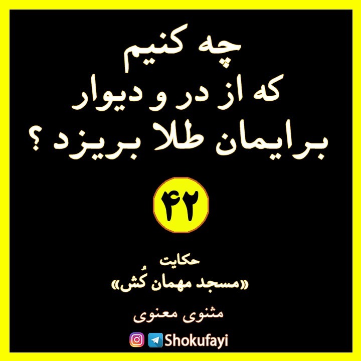 چه کنیم که از در و دیوار برایمان طلا بریزد؟