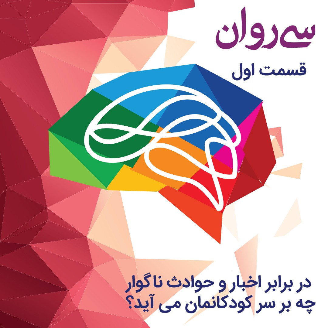 قسمت اول: در برابر اخبار و حوادث ناگوار چه بر سر کودکانمان می‌آید؟