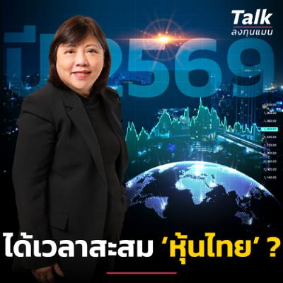 วิเคราะห์ ‘หุ้นไทย’ ปีนี้ มีหวังสดใส ได้เวลาซื้อสะสม ? | Talk ลงทุนแมน วิเคราะห์ ‘หุ้นไทย’ ปีนี้ มีหวังสดใส ได้เวลาซื้อสะสม ? | Talk ลงทุนแมน