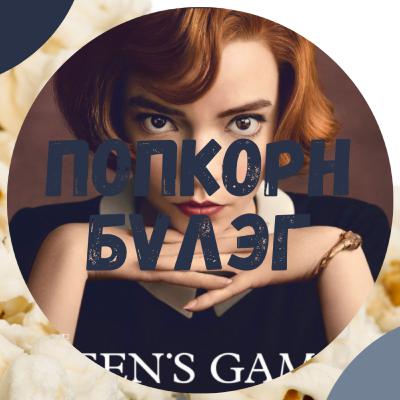 Queen's Gambit Review | Хатны Гамбит Попкорн Дугаар ♟👑