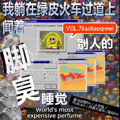 vol.07 我躺在绿皮火车过道上闻着别人的脚臭睡觉：聊聊气味
