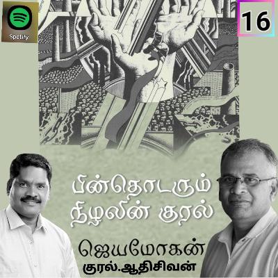 "பின் தொடரும்  நிழலின் குரல்16" (நாவல்) எழுதியவர்.திரு.ஜெயமோகன். குரல்.ஆதிசிவன் அபிஷேகப்பாக்கம்.  பாண்டிச்சேரி .தொடர்பு எண்.9360746310.
