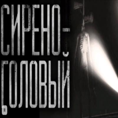 Сиреноголовый!