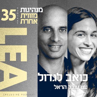 פרק 35 - כואב לגדול עם ענבל הראל פרק 35 - כואב לגדול עם ענבל הראל