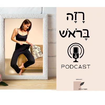 רזה בראש פרק 43- להשתחרר מחוסר שליטה: איך לעשות את הבחירה הנכונה ברגע הנכון