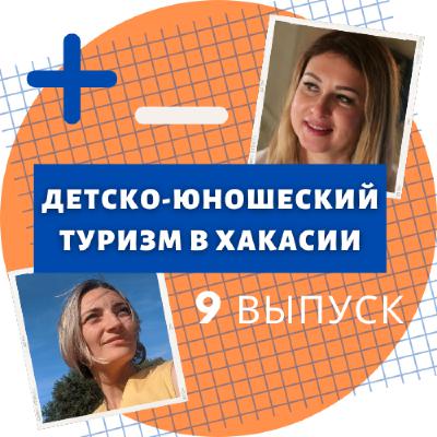 Детско-юношеский туризм в Хакасии. Выпуск 9