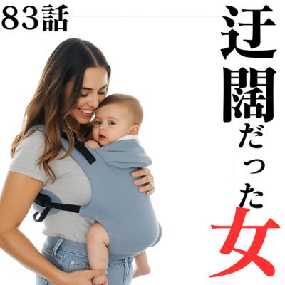 83話【産後】【アカホン】迂闊だった女【マルチ？】【宗教？】